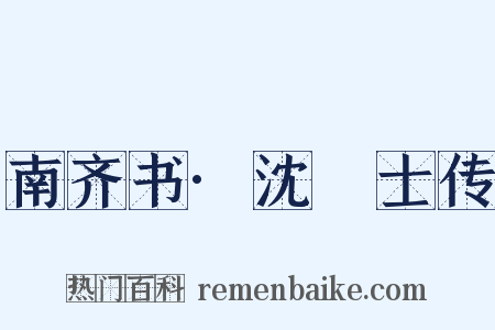 南齐书·沈驎士传是什么意思的图片